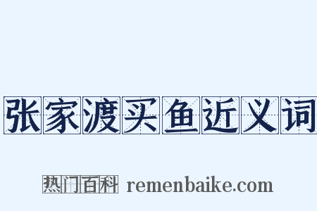 张家渡买鱼近义词是什么意思的图片